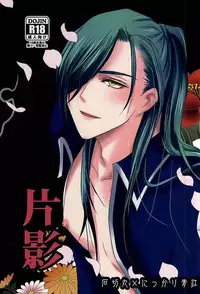 (Senka no Toki 2) [Shikisou (kano)] Henei (Touken Ranbu)