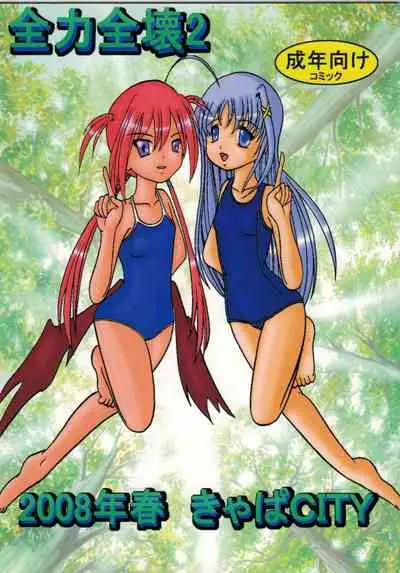 [Kyapa CITY (Torai Ryuu)] Zenryoku Zenkai 2 (Mahou Shoujo Lyrical Nanoha)