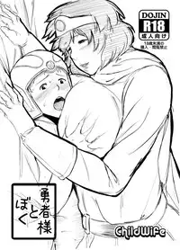 (C83) [childwife (Jitsuma)] Yuusha-sama to Boku (Dragon Quest III)