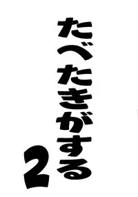 [Paradise City (Various)] Tabeta Kigasuru Collection 2 (Various)