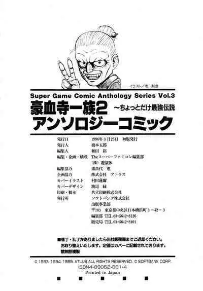 Gouketsuji Ichizoku 2: Chotto dake Saikyou Densetsu Anthology Comic