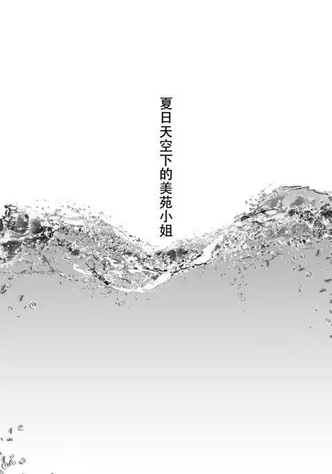 Natsuzora no Misono-san - Ms. Misono and Summer Sky.