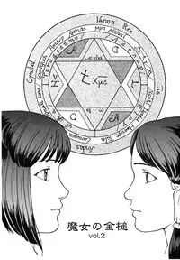 [Matsusaka Takeshi] Majo no Kanazuchi