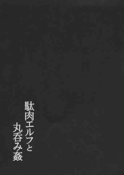 Daniku Elf to Marunomikan