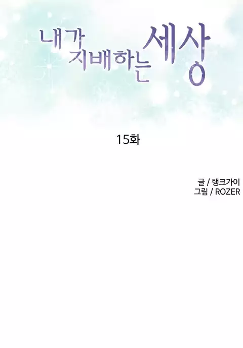 A World That I Rule Ch.01-33