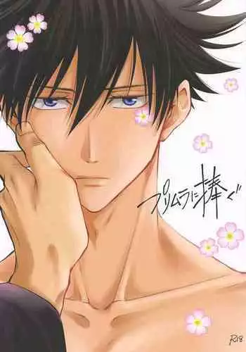 (Aishi no Oshiego DR2021) [Yakusoku no Oka (Reo.)] Primula ni Sasagu (Jujutsu Kaisen)