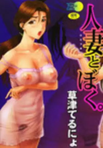 [Terunyo Kusatsu] Hitozuma to Boku