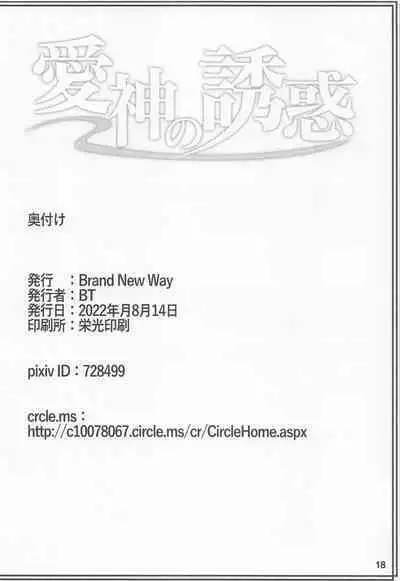 [Brand New Way] aigaminoyuwaku (Fate/Grand Order)