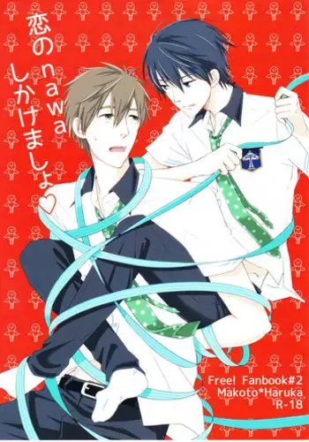 [Asakura] Koi no nawa shikakemashou (Free!)