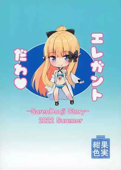 Saren to Asobou - SUMMER WITH SAREN