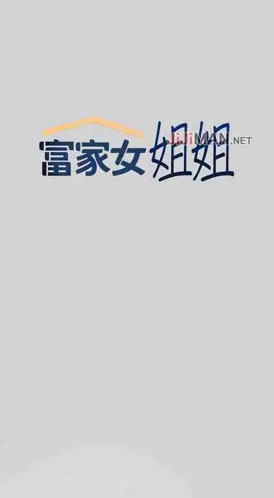 【周日连载】富家女姐姐（作者：NOAH） 第1~28话