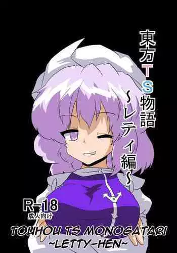 [Ameshoo (Mikaduki Neko)] Touhou TS Monogatari ~Letty-Hen~ (Touhou Project) [English] [GB_TRS]