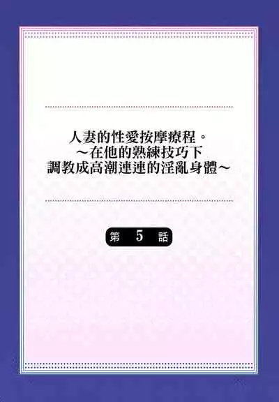 [みやむ] 人妻的性愛按摩療程。～在他的熟練技巧下調教成高潮連連的淫亂身體～ 1-5話