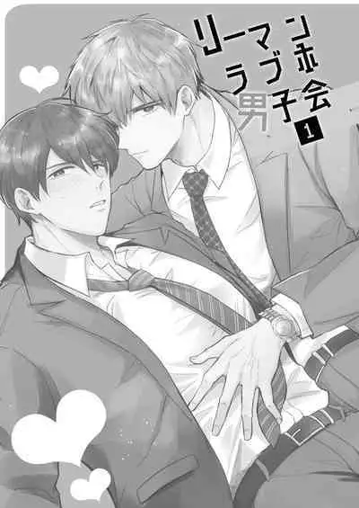 Ryman LoveHo Danshikai | 上班族爱情旅馆男子会 1 + Eros媚药篇