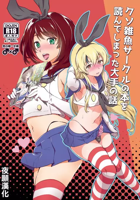 Kusozako Circle no Hon wo Yondeshimatta Oote no Hanashi