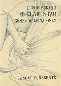 [Pinky Heaven (Hinoki)] NOSTALGIC (Outlaw Star)