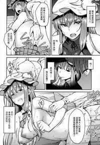(C91) [Hirojuu Renshuuchou (Hiroya)] Patchouli-sama to (Touhou Project) [Chinese] [无毒汉化组]