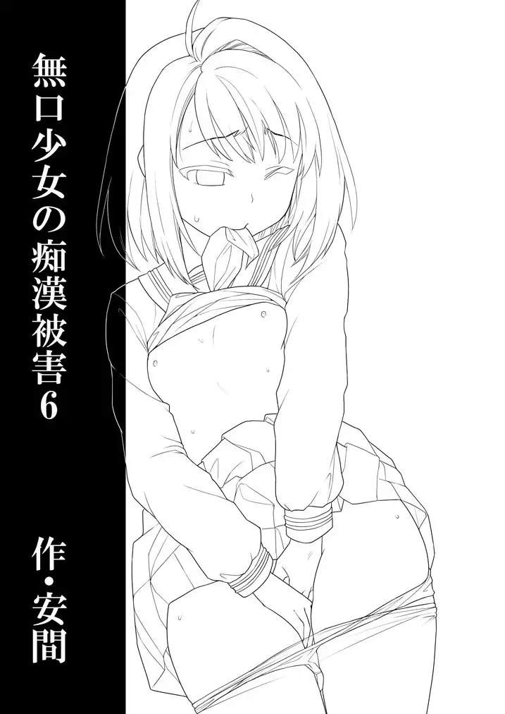 Mukuchi Shoujo no Chikan Higai 6