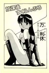 [Manno Rikyuu] Houkago Scramble