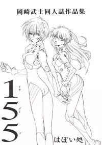 (C54) [Hapoi-dokoro (Okazaki Takeshi)] 155 (Neon Genesis Evangelion)