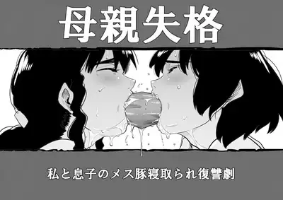 Hahaoya Shikkaku - Watashi to Musuko no Mesu Buta Netorare Fukushuugeki