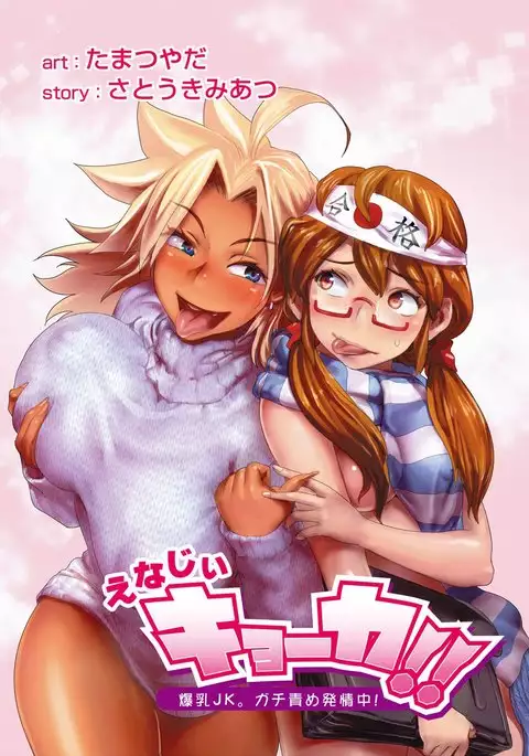 Energy Kyo-ka!! ~Bakunyuu JK. Gachi Zeme Hatsujou Chuu!~ Ch. 2-5