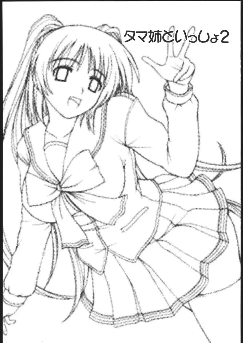 Tama-nee to Issho 2