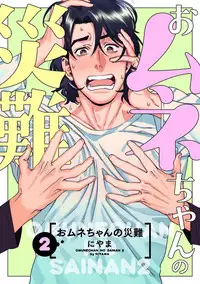 [Niyama] Omune-chan no Sainan ch.1-2 [Digital]