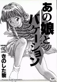 [Kinoshita Rei] Anoko to Vacation