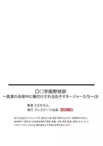 [Doemutan] Gakuen yakyubu ~ manatsu no gasshuku-chu ni tanetsuke sa reru joshi maneja-tachi ~3