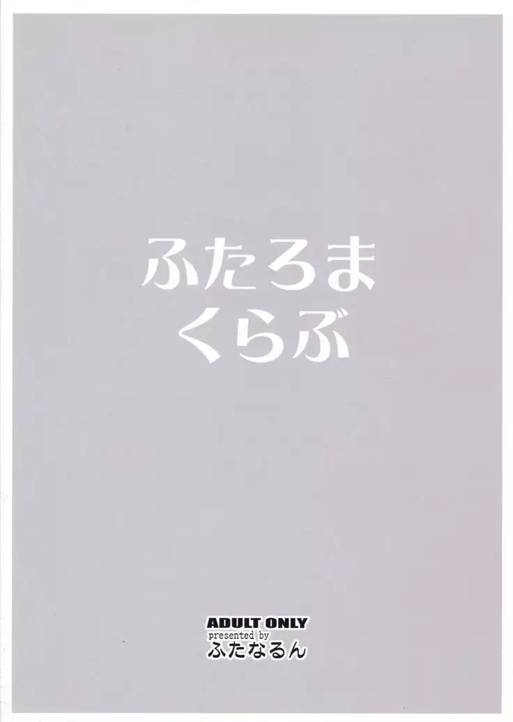 ふたろまくらぶ