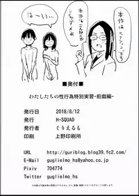 (C94) [H-SQUAD (Guglielmo)] Watashi-tachi no seikoui tokubetsu jisshu - zengi-hen -