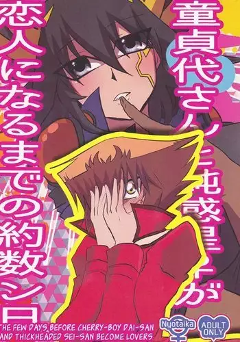 Doutei Dai-san to Donkan Sei-san ga Koibito ni naru made no Yakusuun Hi english biribiri