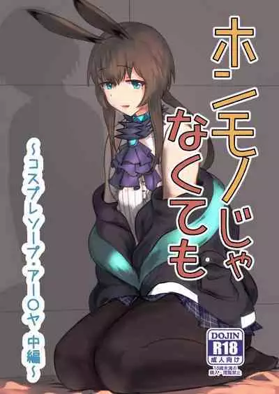 [Haneda Tomo] Honmono ja Nakute mo ~Cosplay Soap Amiya Hen~ Chuuhen (Arknights)