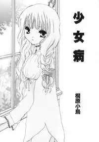 [Kirihara Kotori] Shoujobyou