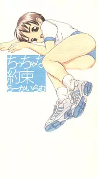 [Ra-Kailum] Chicchana Yakusoku