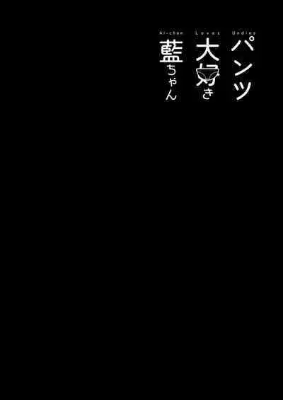 Pantsu Daisuki Ai-chan
