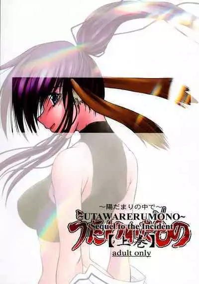 Utawaretamono Joukan