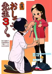 (C81) [Golden Tube (Ogu)] Oshikko Sensei 3 [Chinese] [沒有漢化]