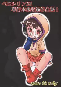 (C73) [Studio Saults-Walt (Penicilin XI)] Penicilin XI Tankoubon Mishuuroku Sakuhin-shuu