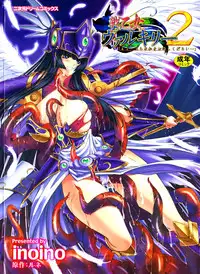 [inoino, Tamaru Makoto] Ikusa Otome Valkyrie 2 "Shuyo, Midara na Watashi o Oyurushi Kudasai..."