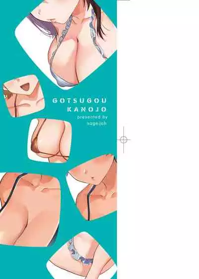 [sage joh] Gotsugou Kanojo [Chinese]