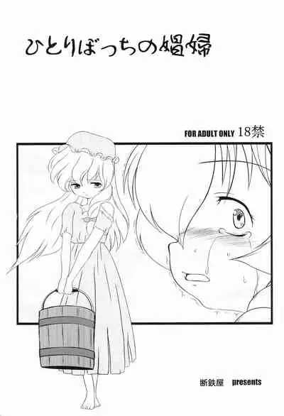 (Puniket 17) [Dantetsuya (Miyashita Tetsu)] Hitori bocchi no Shoufu (Les Misérables)