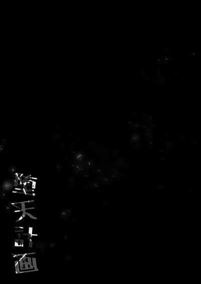 [23.4do (Ichiri)] Daten Keikaku 2 -Namaiki Tenshi o Wakarasete Otosu- [Digital]