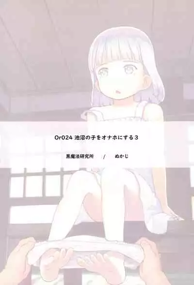 (C99) [Kuromahou Kenkyuujo (Nukaji)] Chishou no Ko o Onaho ni Suru 3