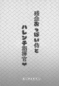 (C93) [Arinotowatari] Zannen Oppai Samurai to Harenchi Shiki-kan (Azur Lane)