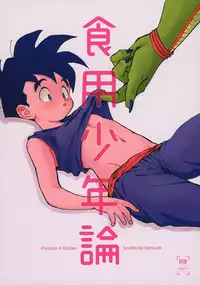 (SPARK13) [Rururairai (AMA)] Shokuyou Shounenron (Dragon Ball Z)