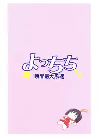 (C71) [Syunkan Saidaihusoku (Pony R)] Yocchichi (ToHeart2)