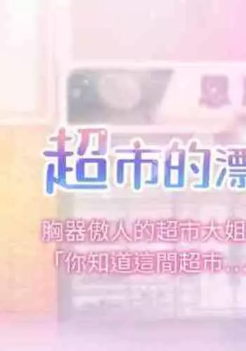 【周三连载】超市的漂亮姐姐（作者：北鼻&逃兵） 第1~71话