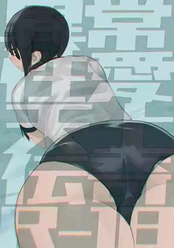 Ijou Seiai Tenjou Denki